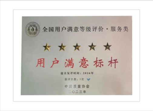 用户满意标杆